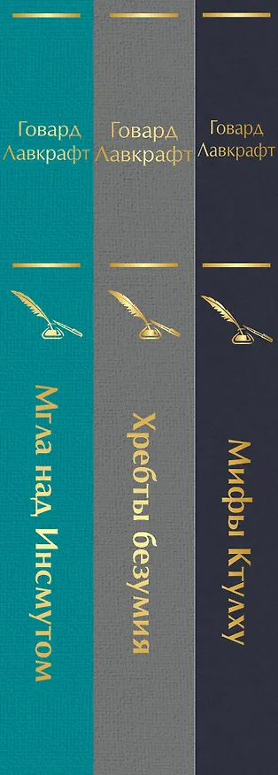 Книга Набор "Лавкрафт — король ужасов" (из 3-х книг: Мифы Ктулху, Хребты безумия, Мгла над Инсмутом) (Говард Филлипс Лавкрафт) — 3
