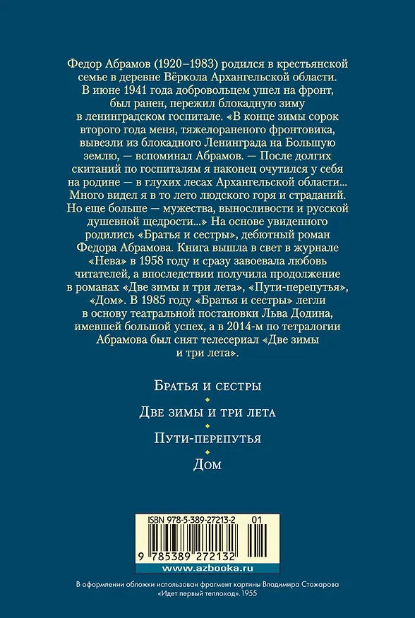 Книга Братья и сестры. Тетралогия (Федор Абрамов) — 2