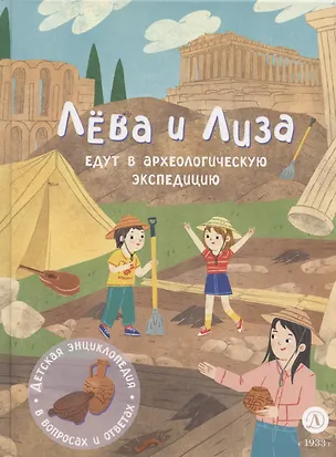 Книга Лева и Лиза едут в археологическую экспедицию ()