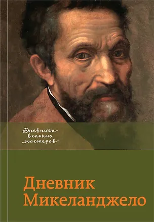 Книга Дневник Микеланджело ()