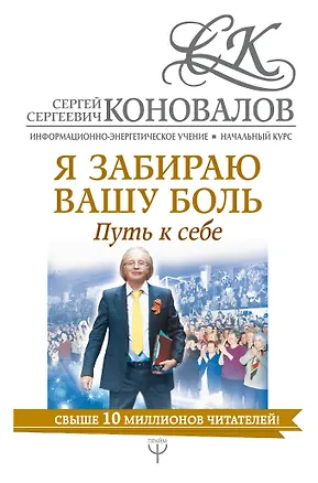 Книга Я забираю вашу боль. Путь к себе. Информационно-энергетическое Учение. Начальный курс (Сергей Коновалов)