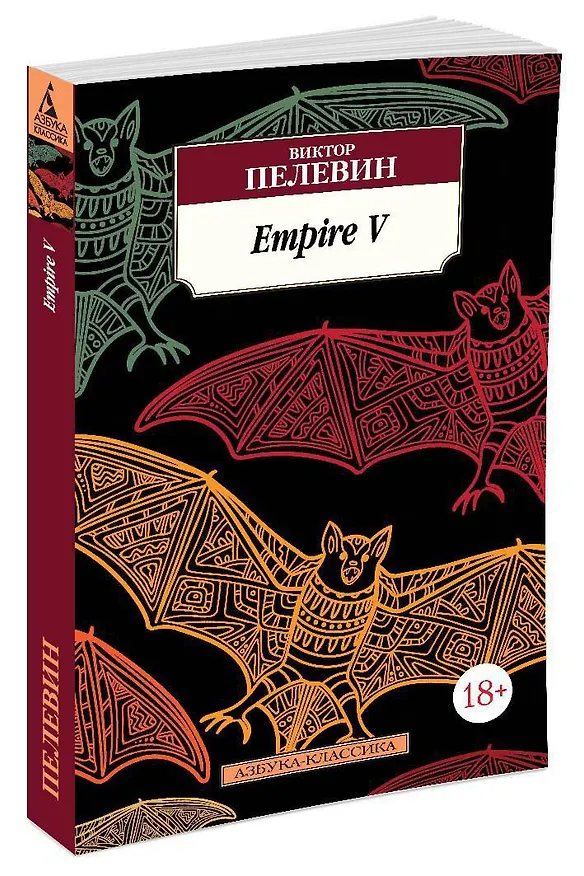 Книга Empire V (Виктор Пелевин) — 2