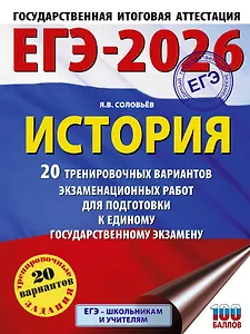 ЕГЭ-2026. История. 20 тренировочных вариантов экзаменационных работ для подготовки к ЕГЭ