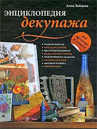 Книга Энциклопедия декупажа (Анна Зайцева) — 1