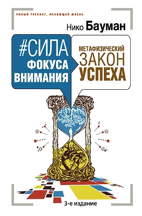 Книга Сила фокуса внимания. Метафизический закон успеха. 3-е издание (Нико Бауман)