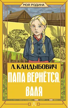 Папа вернётся. Валя