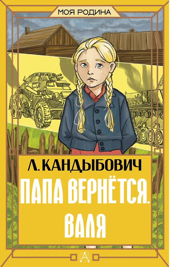 Книга Папа вернётся. Валя (Лилия Кандыбович) — 1