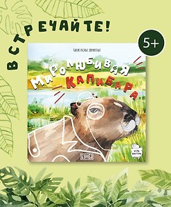 Миролюбивая капибара