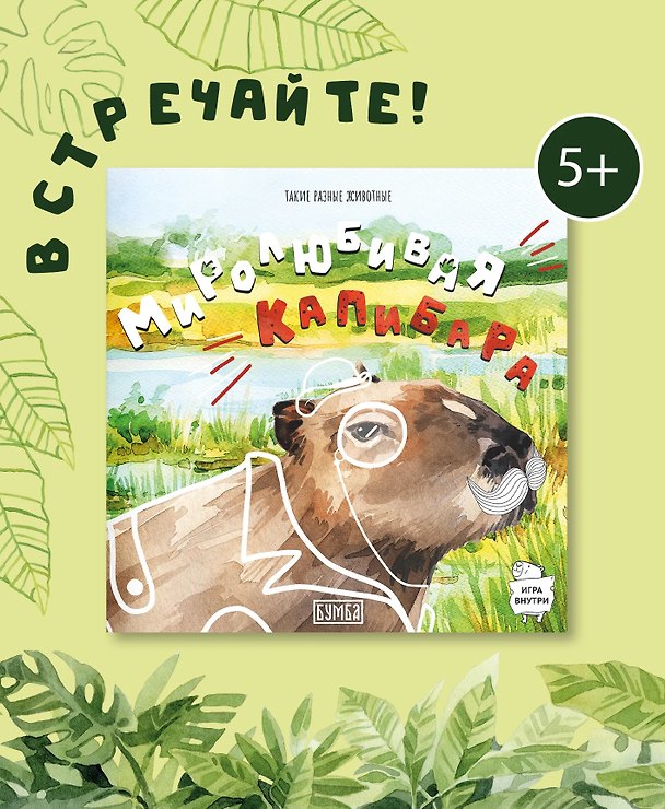 Книга Миролюбивая капибара () — 1