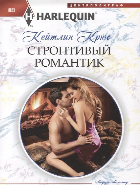 Книга Строптивый романтик (Кейтлин Крюс) — 1