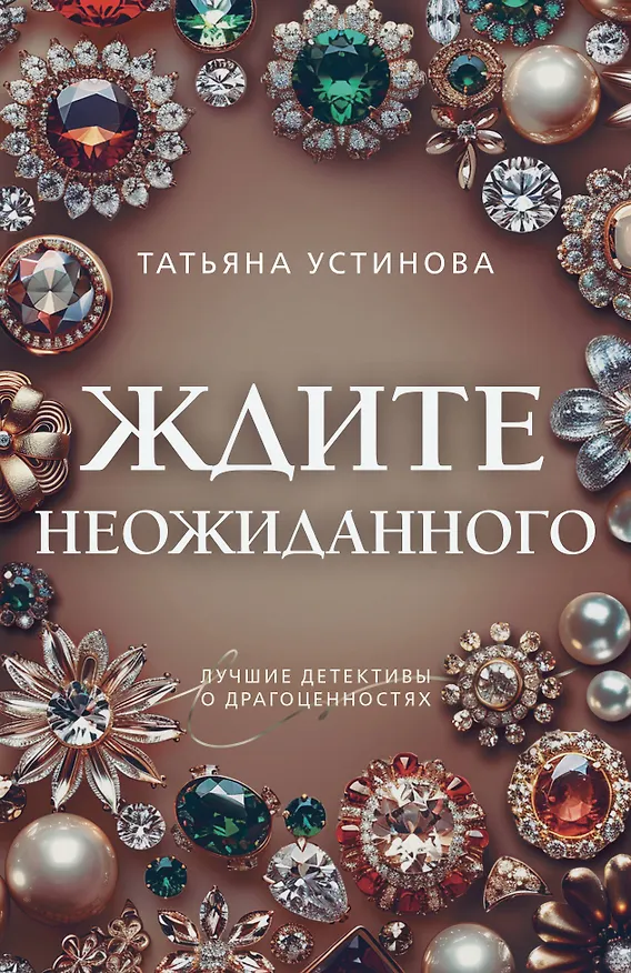 Книга Ждите неожиданного (Татьяна Устинова) — 1