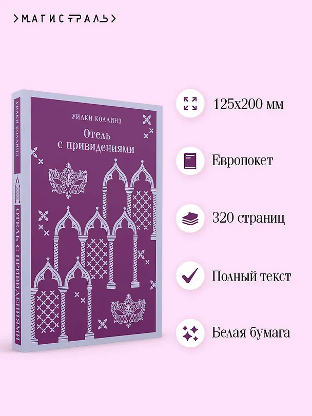 Книга Отель с привидениями (Уильям Уилки Коллинз) — 8