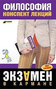 Философия: Конспект лекций
