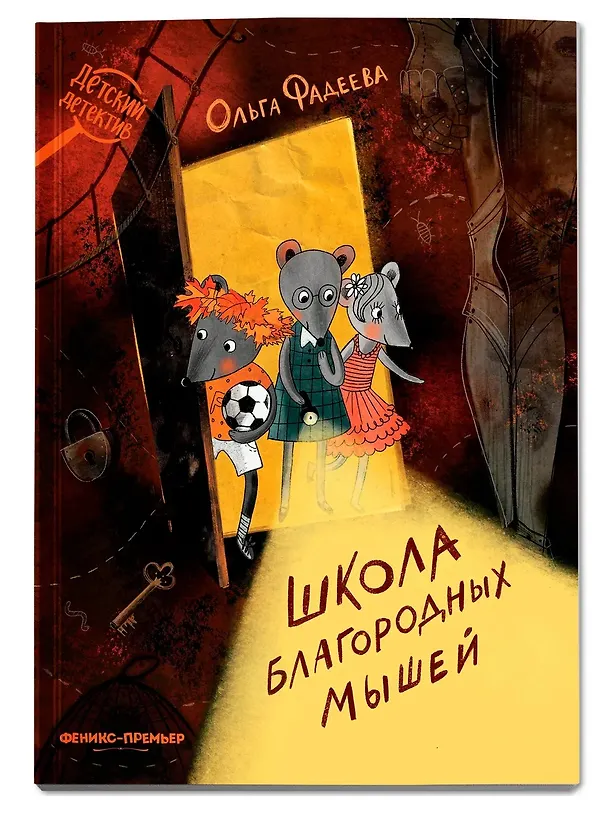 Книга Школа благородных мышей  (Ольга Фадеева) — 1