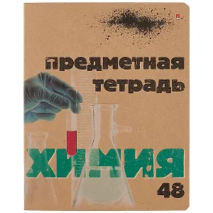 Тетрадь предметная в клетку Альт, "Крафт. Химия", 48 листов