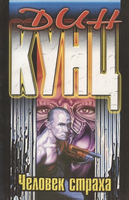 Книга Вестник смерти (Дин Кунц) — 1