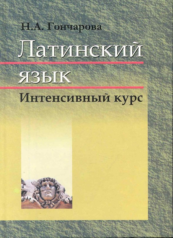 Книга Латинский язык : учебник (Нинель Гончарова) — 1