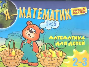 Я-математик.Математика для самых маленьких.Для2-3 лет — 2331888 — 1