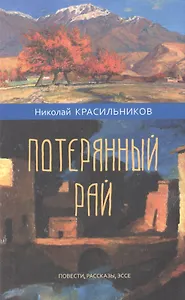 Потерянный рай