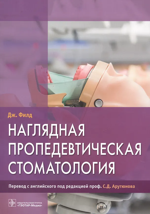 Книга Наглядная пропедевтическая стомотология () — 1