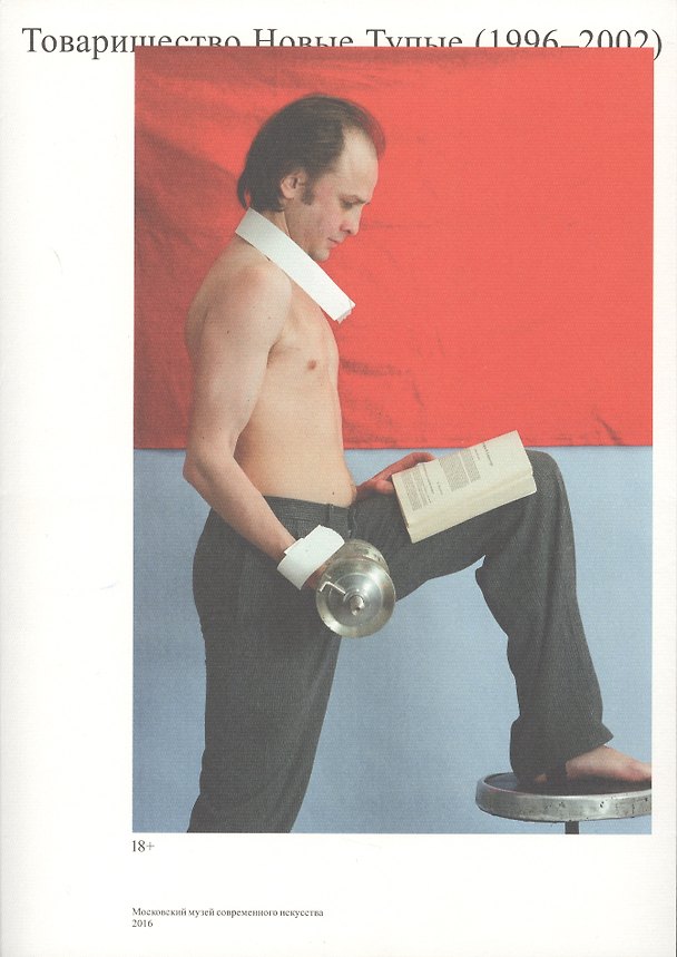 Книга Товарищество Новые Тупые (1996-2002) () — 1