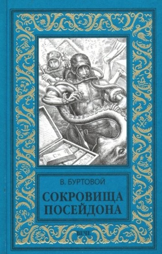 

Сокровища Посейдона