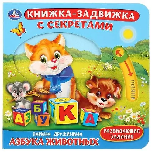 Книга Азбука животных (Марина Дружинина) — 1