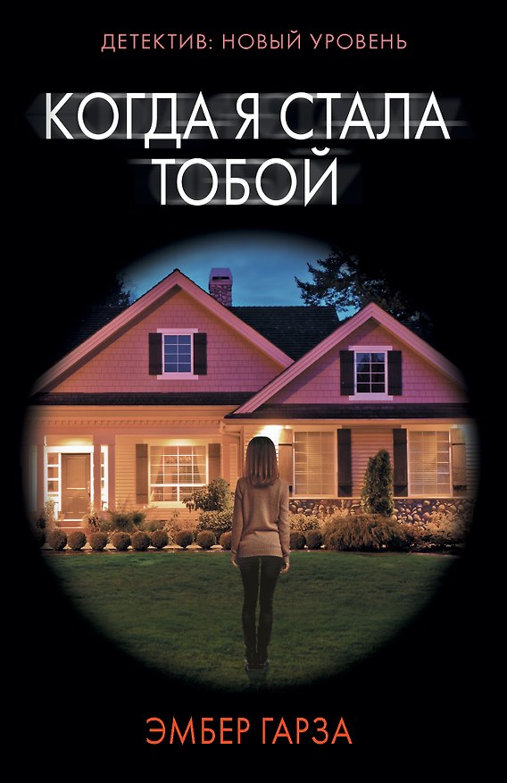 Книга Когда я стала тобой (Эмбер Гарза) — 1