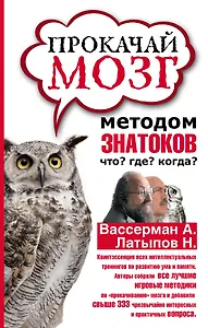Прокачай мозг методом знатоков "Что? Где? Когда?"