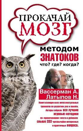 Книга Прокачай мозг методом знатоков "Что? Где? Когда?" (Анатолий Вассерман, Нурали Латыпов)