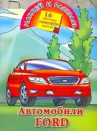Автомобили Ford