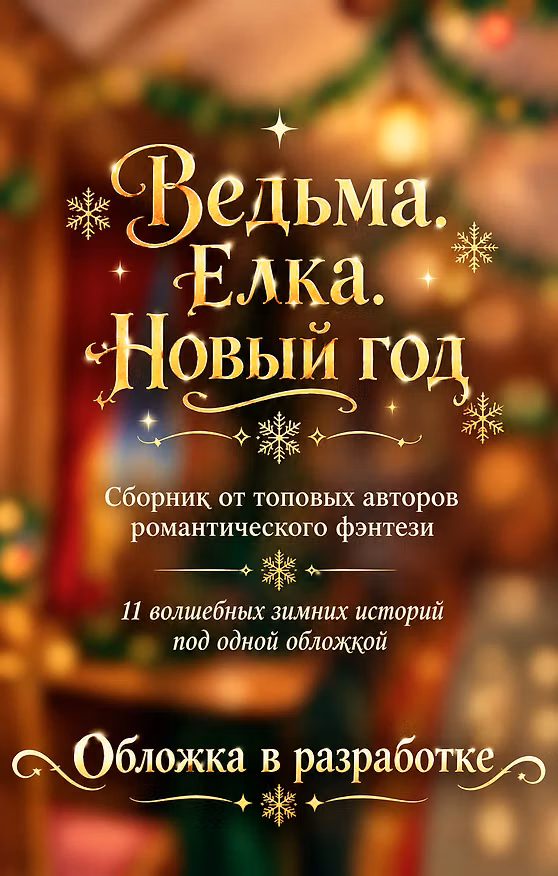 Книга Ведьма. Елка. Новый год (Марина Ефиминюк, Наталья Шнейдер, Татьяна Осинская, Ирина Эльба, Милена Завойчинская, Анна Одувалова, Анна Платунова, Ника Ёрш, Светлана Томская, Дарья Стааль, Кира Крааш, Василиса Лисина, Адриана Дари, Александра Воронцова) — 1