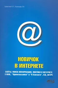 Новичок в интернете. 2-е издание