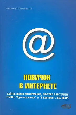Книга Новичок в интернете. 2-е издание (В. Грамотеев)