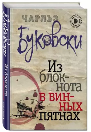 Из блокнота в винных пятнах — 2530174 — 1