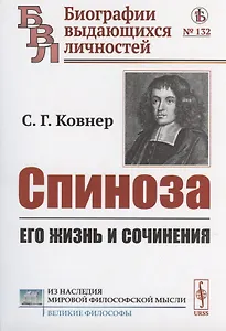 Спиноза: Его жизнь и сочинения