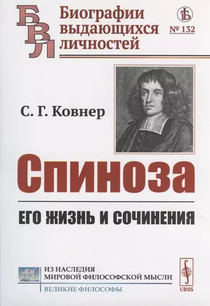 Спиноза: Его жизнь и сочинения — 2816177 — 1