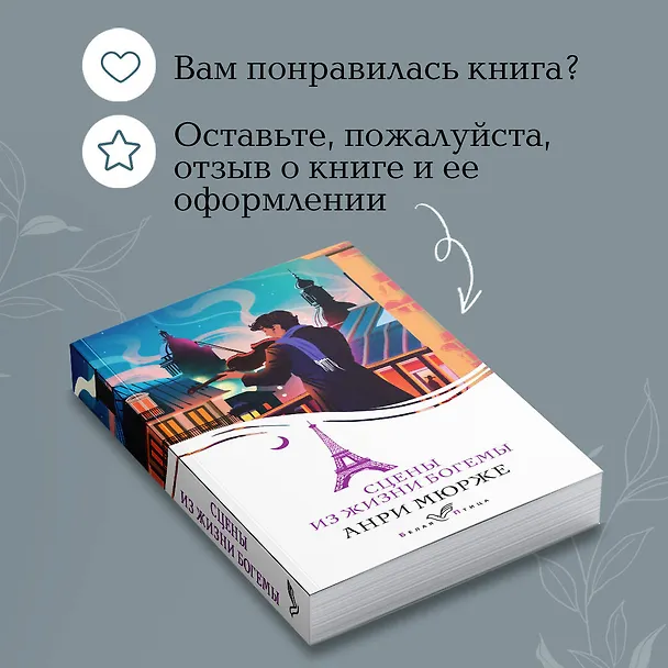Книга Сцены из жизни богемы (Анри Мюрже) — 10