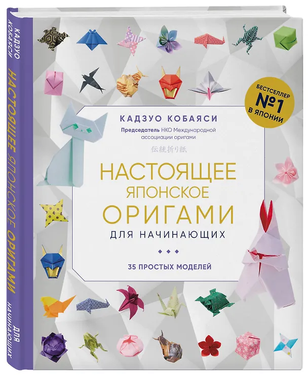 Книга Настоящее японское оригами для начинающих. 35 простых моделей (Кадзуо Кобаяси) — 4