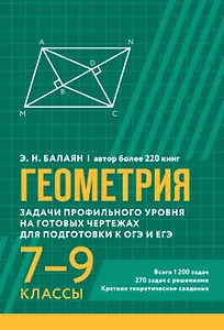 Геометрия. Задачи профильного уровня на готовых чертежах для подготовки к ОГЭ и ЕГЭ. 7-9 классы