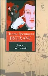 Книга Дживс, Вы - гений! Фамильная честь Вустеров: романы (Пелам Гренвилл Вудхаус)