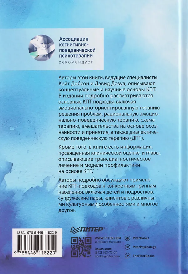 Книга Основы когнитивно-поведенческой терапии (Кейт Добсон, Дэвид Дозуа) — 2