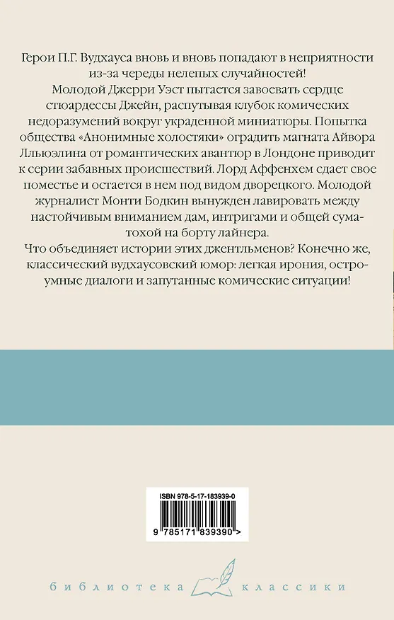 Книга Девица в голубом. Анонимные холостяки. Деньги в банке. Везет же этим Бодкинам! (Пелам Гренвилл Вудхаус) — 2