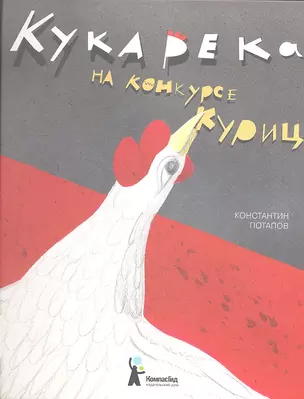 Кукарека на конкурсе куриц — 2319345 — 1