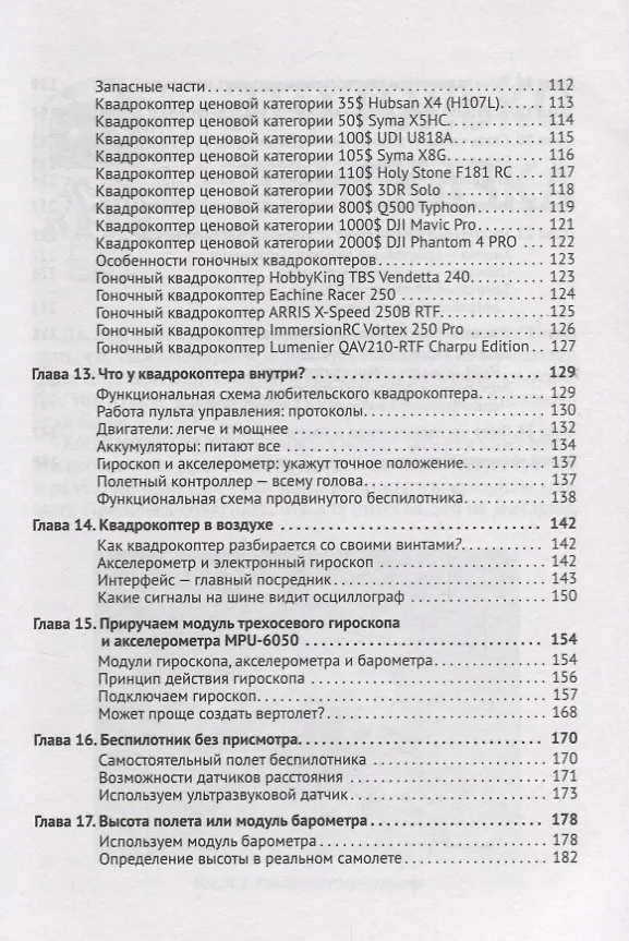 Книга Беспилотники для любознательных (м) Гололобов (Владимир Гололобов) — 4
