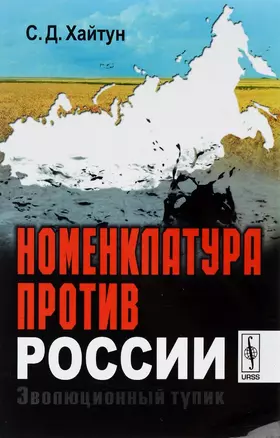 Номенклатура против России. Эволюционный тупик — 2727642 — 1