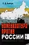 Номенклатура против России. Эволюционный тупик — 2727642 — 1
