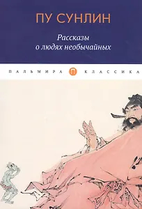 Рассказы о людях необычайных