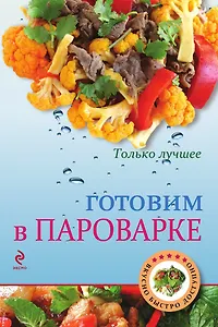 Готовим в пароварке