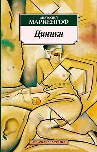 Циники. Бритый человек